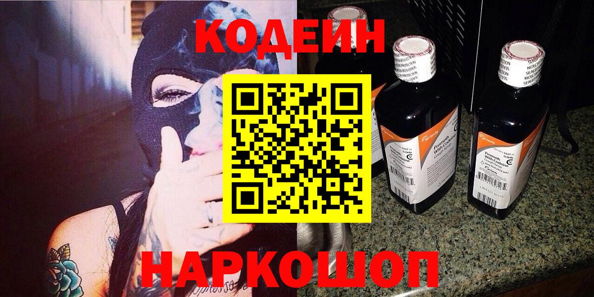 Алатырь  Кодеиновый сироп Lean Purple Drank  Codein Purple Drank  Вход с VPN 